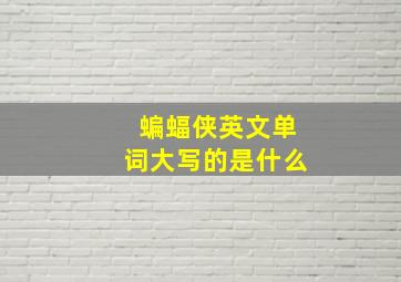 蝙蝠侠英文单词大写的是什么