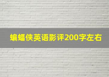 蝙蝠侠英语影评200字左右