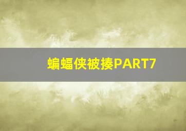 蝙蝠侠被揍PART7