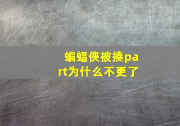 蝙蝠侠被揍part为什么不更了