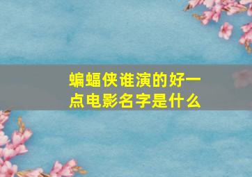 蝙蝠侠谁演的好一点电影名字是什么