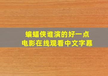 蝙蝠侠谁演的好一点电影在线观看中文字幕