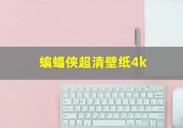 蝙蝠侠超清壁纸4k