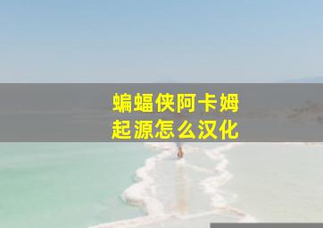 蝙蝠侠阿卡姆起源怎么汉化