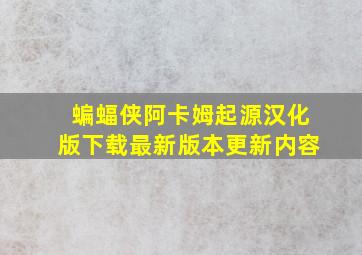 蝙蝠侠阿卡姆起源汉化版下载最新版本更新内容