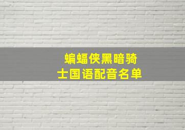 蝙蝠侠黑暗骑士国语配音名单