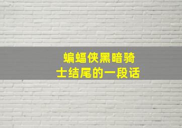 蝙蝠侠黑暗骑士结尾的一段话