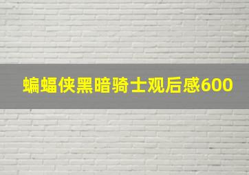 蝙蝠侠黑暗骑士观后感600