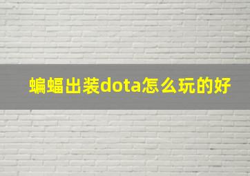 蝙蝠出装dota怎么玩的好