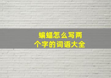 蝙蝠怎么写两个字的词语大全