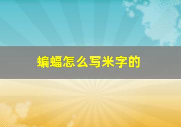 蝙蝠怎么写米字的