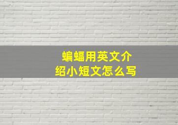 蝙蝠用英文介绍小短文怎么写