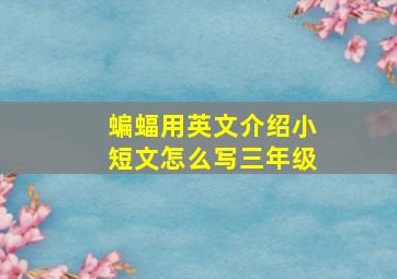 蝙蝠用英文介绍小短文怎么写三年级