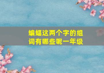 蝙蝠这两个字的组词有哪些呢一年级