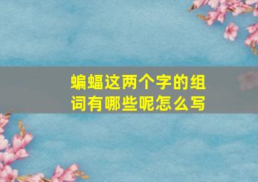 蝙蝠这两个字的组词有哪些呢怎么写