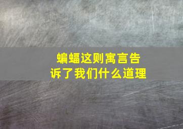 蝙蝠这则寓言告诉了我们什么道理