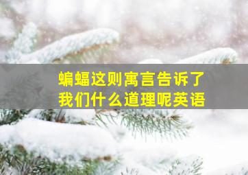 蝙蝠这则寓言告诉了我们什么道理呢英语