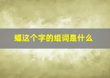 蝠这个字的组词是什么