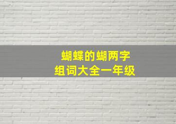 蝴蝶的蝴两字组词大全一年级