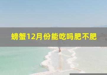 螃蟹12月份能吃吗肥不肥