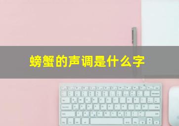 螃蟹的声调是什么字