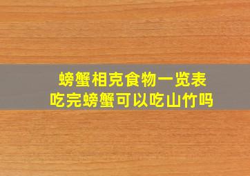 螃蟹相克食物一览表吃完螃蟹可以吃山竹吗