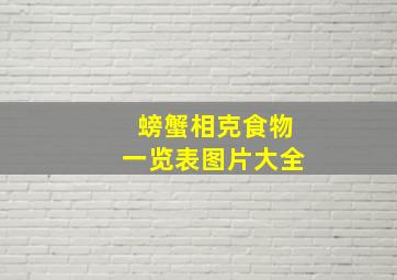 螃蟹相克食物一览表图片大全