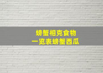 螃蟹相克食物一览表螃蟹西瓜