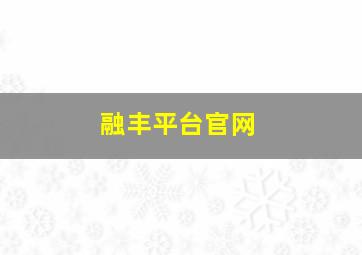 融丰平台官网