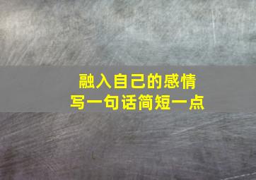 融入自己的感情写一句话简短一点