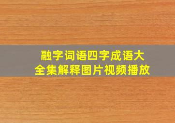 融字词语四字成语大全集解释图片视频播放