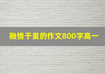 融情于景的作文800字高一