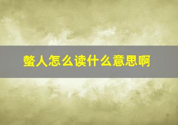 螫人怎么读什么意思啊