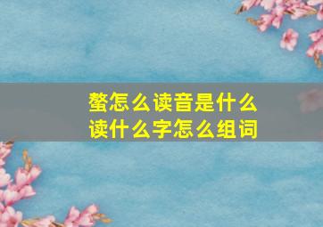 螯怎么读音是什么读什么字怎么组词