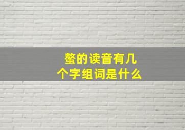 螯的读音有几个字组词是什么