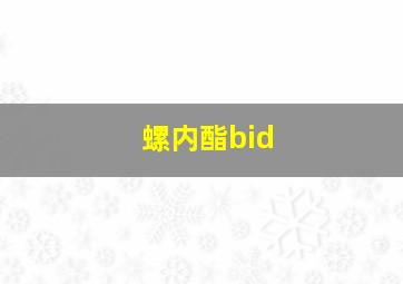 螺内酯bid