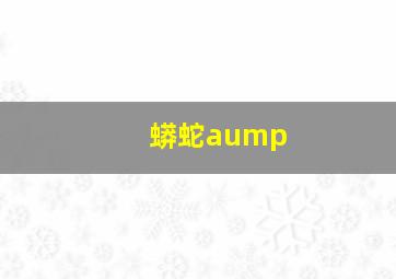 蟒蛇aump