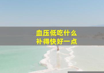 血压低吃什么补得快好一点