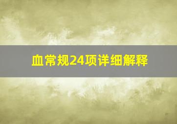 血常规24项详细解释