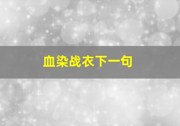 血染战衣下一句