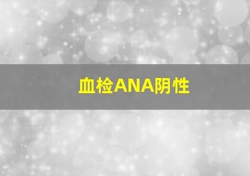 血检ANA阴性