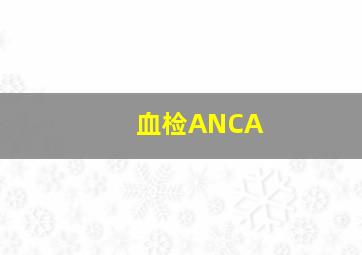 血检ANCA