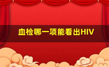 血检哪一项能看出HIV