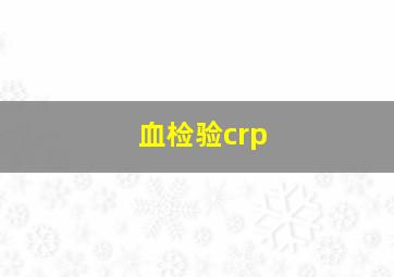 血检验crp