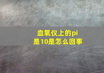 血氧仪上的pi是10是怎么回事