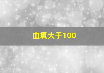 血氧大于100