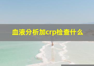 血液分析加crp检查什么