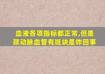 血液各项指标都正常,但是颈动脉血管有斑块是咋回事