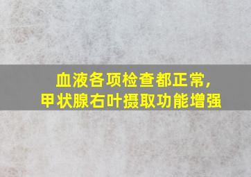 血液各项检查都正常,甲状腺右叶摄取功能增强