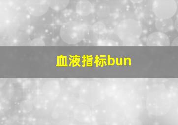 血液指标bun